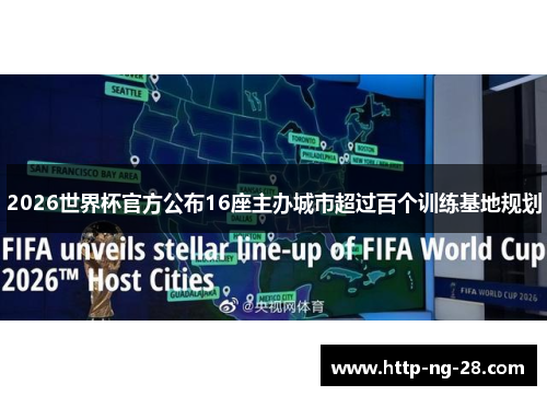 2026世界杯官方公布16座主办城市超过百个训练基地规划