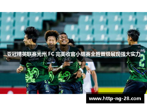 亚冠精英联赛光州 FC 完美收官小组赛全胜晋级展现强大实力 亚冠精英联赛光州 FC 完美收官小组赛全胜晋级展现强大实力