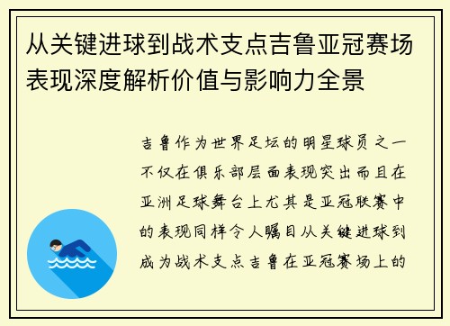 从关键进球到战术支点吉鲁亚冠赛场表现深度解析价值与影响力全景