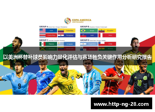 以美洲杯替补球员影响力量化评估与赛场胜负关键作用分析研究报告 以美洲杯替补球员影响力量化评估与赛场胜负关键作用分析研究报告