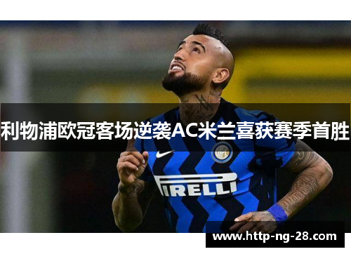 利物浦欧冠客场逆袭AC米兰喜获赛季首胜 利物浦欧冠客场逆袭AC米兰喜获赛季首胜