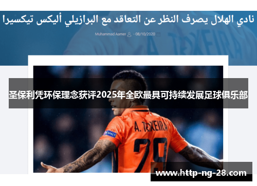 圣保利凭环保理念获评2025年全欧最具可持续发展足球俱乐部 圣保利凭环保理念获评2025年全欧最具可持续发展足球俱乐部