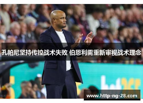 孔帕尼坚持传控战术失败 伯恩利需重新审视战术理念