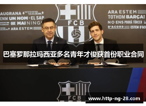 巴塞罗那拉玛西亚多名青年才俊获首份职业合同 巴塞罗那拉玛西亚多名青年才俊获首份职业合同