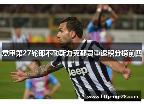 意甲第27轮那不勒斯力克都灵重返积分榜前四