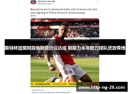 斯特林加盟阿森纳租借协议达成 租期为半年助力球队进攻锋线