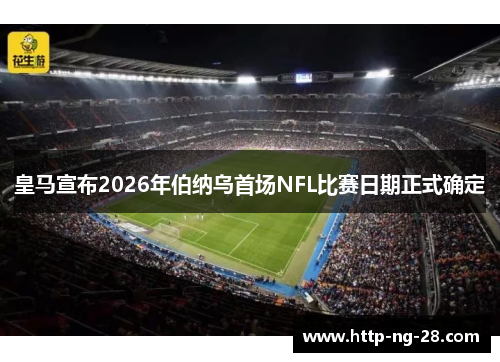 皇马宣布2026年伯纳乌首场NFL比赛日期正式确定