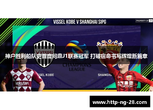 神户胜利船队史首度问鼎J1联赛冠军 打破宿命书写辉煌新篇章