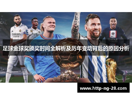足球金球奖颁奖时间全解析及历年变动背后的原因分析