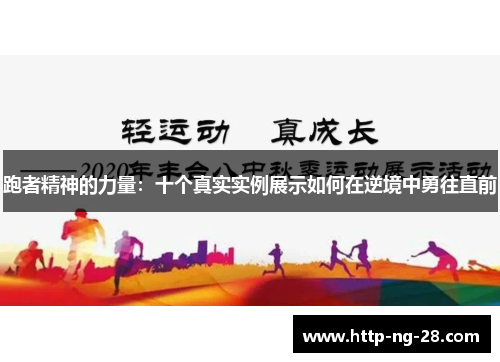 跑者精神的力量：十个真实实例展示如何在逆境中勇往直前