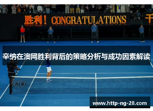 辛纳在澳网胜利背后的策略分析与成功因素解读