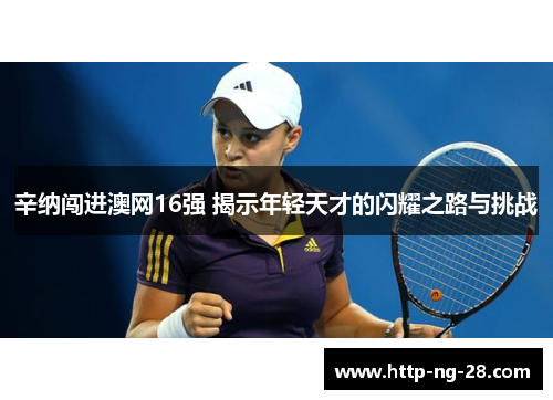 辛纳闯进澳网16强 揭示年轻天才的闪耀之路与挑战