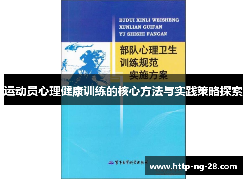 运动员心理健康训练的核心方法与实践策略探索
