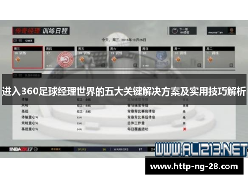 进入360足球经理世界的五大关键解决方案及实用技巧解析