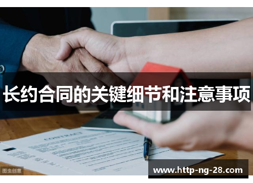 长约合同的关键细节和注意事项