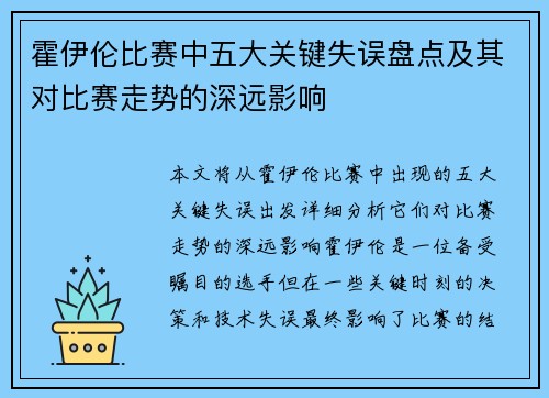 霍伊伦比赛中五大关键失误盘点及其对比赛走势的深远影响
