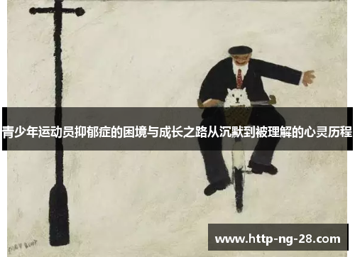 青少年运动员抑郁症的困境与成长之路从沉默到被理解的心灵历程
