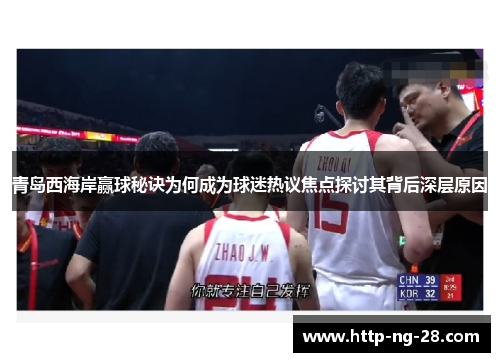 青岛西海岸赢球秘诀为何成为球迷热议焦点探讨其背后深层原因