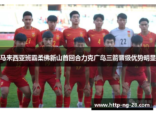 马来西亚班霸柔佛新山首回合力克广岛三箭晋级优势明显