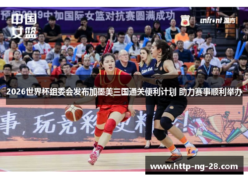 2026世界杯组委会发布加墨美三国通关便利计划 助力赛事顺利举办