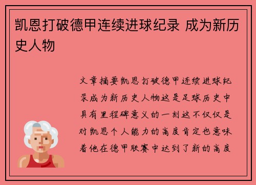 凯恩打破德甲连续进球纪录 成为新历史人物 凯恩打破德甲连续进球纪录 成为新历史人物