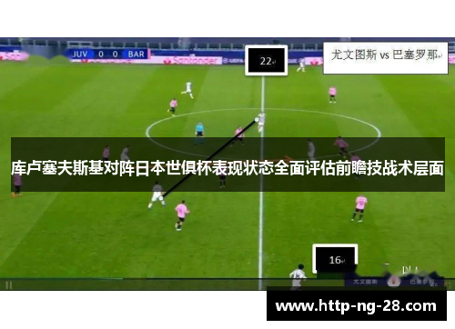 库卢塞夫斯基对阵日本世俱杯表现状态全面评估前瞻技战术层面 库卢塞夫斯基对阵日本世俱杯表现状态全面评估前瞻技战术层面