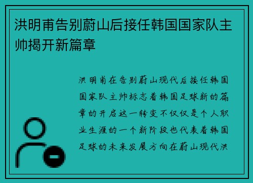 洪明甫告别蔚山后接任韩国国家队主帅揭开新篇章