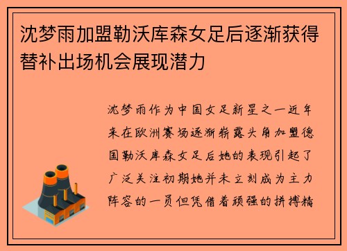 沈梦雨加盟勒沃库森女足后逐渐获得替补出场机会展现潜力