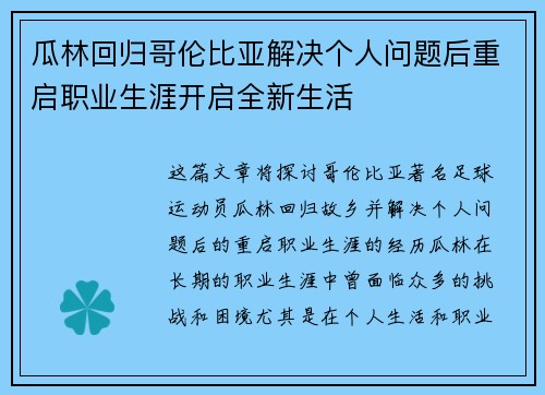 瓜林回归哥伦比亚解决个人问题后重启职业生涯开启全新生活 瓜林回归哥伦比亚解决个人问题后重启职业生涯开启全新生活