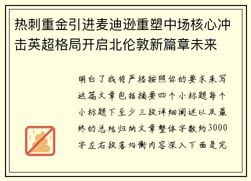 热刺重金引进麦迪逊重塑中场核心冲击英超格局开启北伦敦新篇章未来