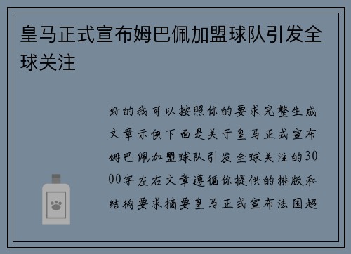 皇马正式宣布姆巴佩加盟球队引发全球关注