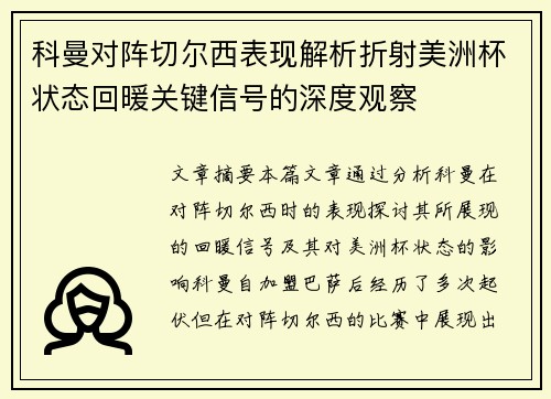 科曼对阵切尔西表现解析折射美洲杯状态回暖关键信号的深度观察