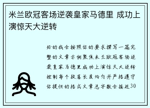 米兰欧冠客场逆袭皇家马德里 成功上演惊天大逆转