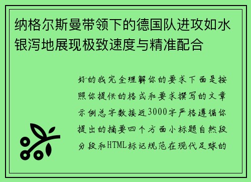 纳格尔斯曼带领下的德国队进攻如水银泻地展现极致速度与精准配合