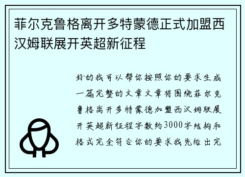 菲尔克鲁格离开多特蒙德正式加盟西汉姆联展开英超新征程