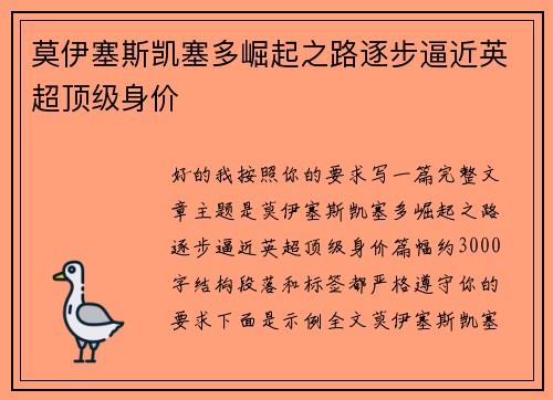莫伊塞斯凯塞多崛起之路逐步逼近英超顶级身价 莫伊塞斯凯塞多崛起之路逐步逼近英超顶级身价