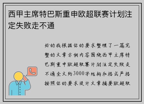 西甲主席特巴斯重申欧超联赛计划注定失败走不通 西甲主席特巴斯重申欧超联赛计划注定失败走不通