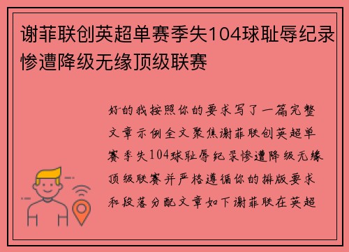 谢菲联创英超单赛季失104球耻辱纪录惨遭降级无缘顶级联赛