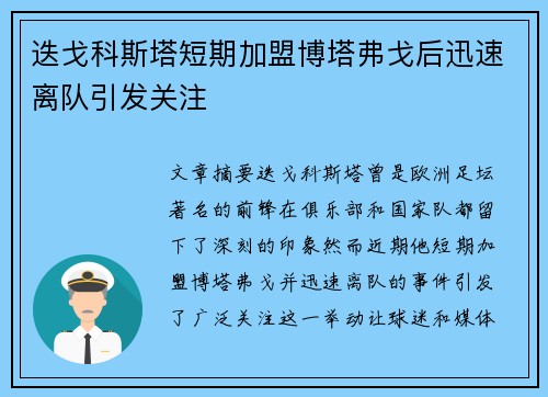 迭戈科斯塔短期加盟博塔弗戈后迅速离队引发关注