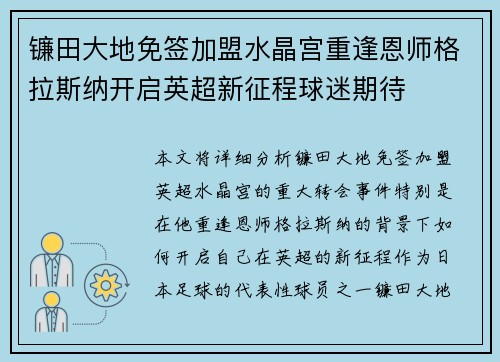 镰田大地免签加盟水晶宫重逢恩师格拉斯纳开启英超新征程球迷期待
