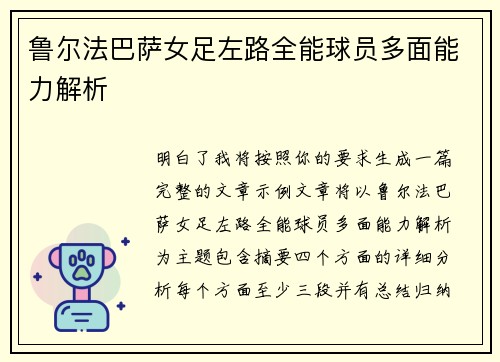 鲁尔法巴萨女足左路全能球员多面能力解析