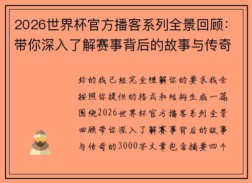2026世界杯官方播客系列全景回顾：带你深入了解赛事背后的故事与传奇