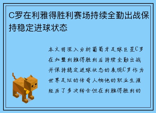 C罗在利雅得胜利赛场持续全勤出战保持稳定进球状态