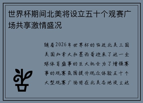 世界杯期间北美将设立五十个观赛广场共享激情盛况