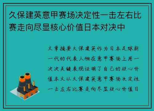 久保建英意甲赛场决定性一击左右比赛走向尽显核心价值日本对决中