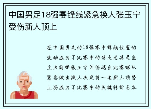 中国男足18强赛锋线紧急换人张玉宁受伤新人顶上