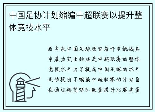 中国足协计划缩编中超联赛以提升整体竞技水平