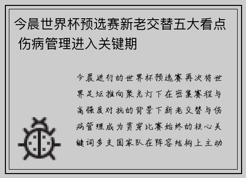今晨世界杯预选赛新老交替五大看点 伤病管理进入关键期