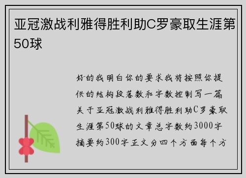 亚冠激战利雅得胜利助C罗豪取生涯第50球