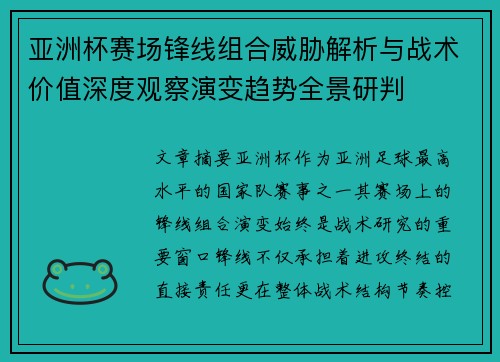 亚洲杯赛场锋线组合威胁解析与战术价值深度观察演变趋势全景研判